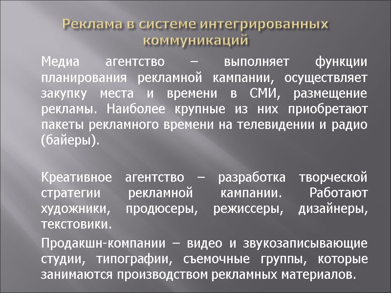 Реклама в системе интегрированных коммуникаций  Медиа агентство – выполняет функции планирования рекламной кампании,